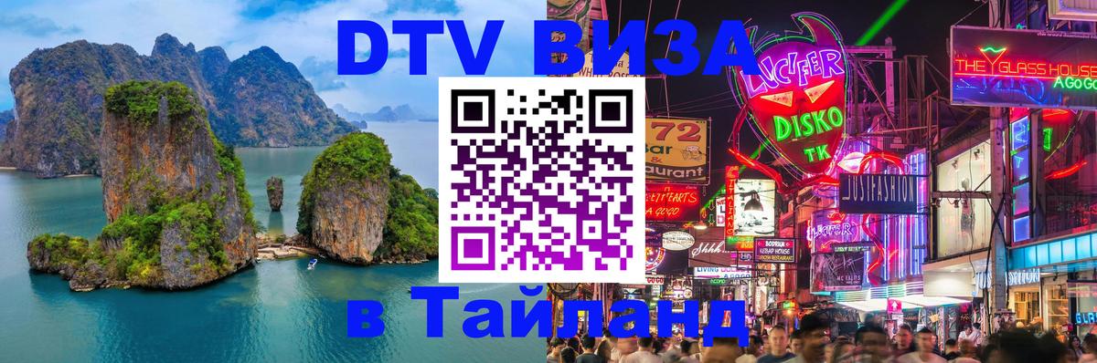 Visa ДТВ Тайланд помощь 